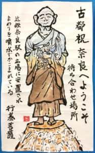 古都祝　奈良へようこそ　待ち合わせ場所　行基菩薩
