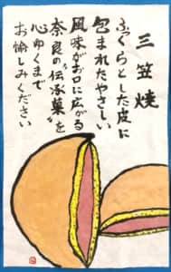 ふっくらした奈良の銘菓、三笠焼