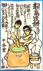 超高速餅つき　中谷堂　よもぎ餅