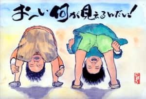 おーい何が見えるんだい！
