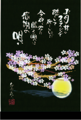感謝の唄「桜とお月様」