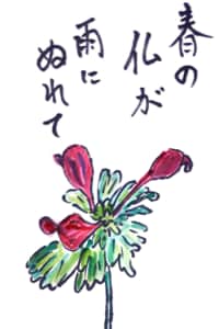 春の仏が雨にぬれて