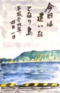 今日は遠いな となり島