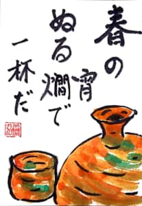 春の宵　ぬる燗で一杯だ