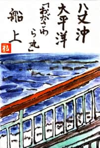 八丈沖 太平洋 「おがさわら丸」船上