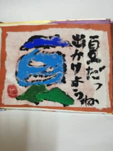 文字遊び絵手紙