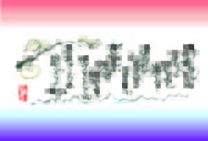 母の日を前に・・・