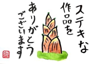 ステキな作品をありがとうございます　〜たけのこ〜