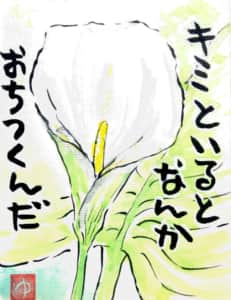 キミといるとなんかおちつくんだ