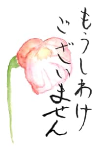 もうしわけございません ~バラの花に乗せて~