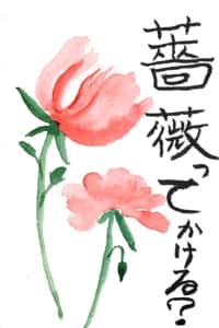 薔薇って書ける？