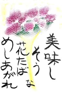 美味しそうな花束、めしあがれ