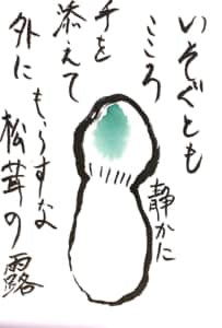 いそぐとも こころ静かに 手を添えて 外にもらすな 松茸の露