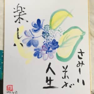 楽しい、さみしい　それが人生