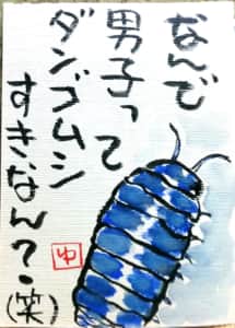 なんで男子ってダンゴムシ好きなん？(笑)