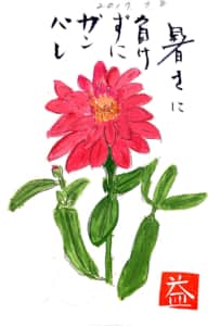 暑さに負けずにガンバレ