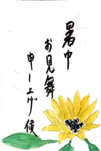 暑中お見舞い申し上げ候