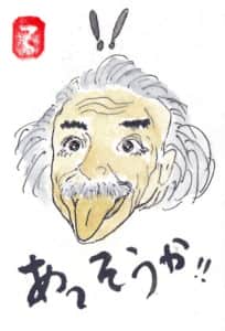 あっ、そうか！　アインシュタイン
