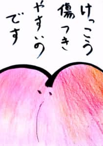 けっこう傷つきやすいのです