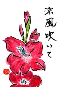 涼風吹いて…　グラジオラスの花