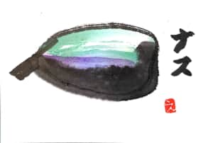 青みがかったお茄子