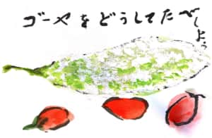 ゴーヤーをどうして食べよう