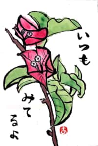 いつもみてるよ