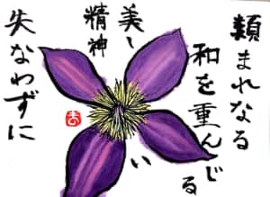 類まれなる和を重んじる美しい精神 失わずに