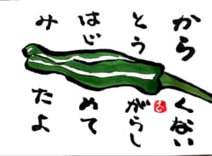 からくない とうがらし はじめて みたよ