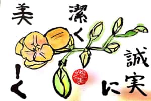 誠実に潔く美しく