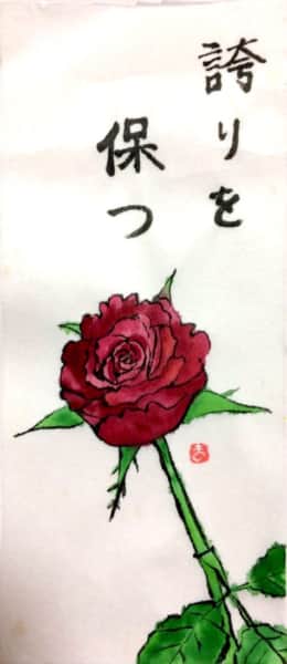 誇りを保つ　〜薔薇の花〜