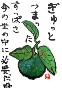 ぎゅっと詰まった酸っぱさ、今の世の中にこそ必要だね　〜かぼす〜