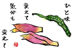 ひと味変えて　気分も変えて　〜茗荷と唐辛子〜