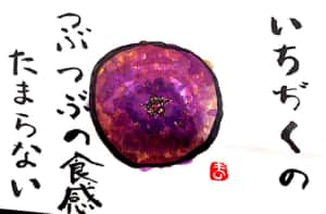 いちじくのつぶつぶの食感