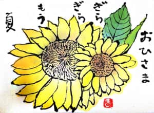 お日さま ぎらぎら もう夏 〜ひまわり〜