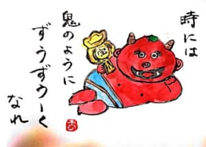 時には鬼のようにずうずうしく