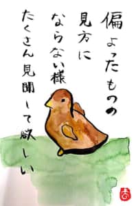 偏ったものの見方にならない様 たくさん見聞して欲しい