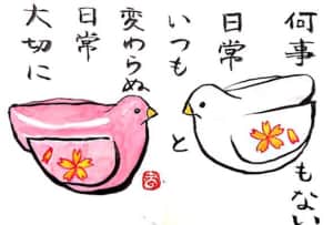 何事もない日常　いつもと変わらぬ日常　大切に