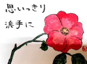 思いっきり派手に