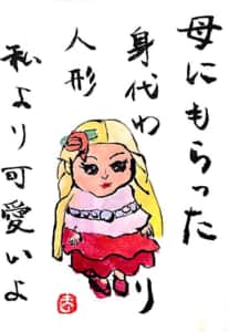 母にもらった身代わり人形 私より可愛いよ