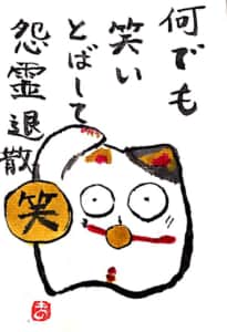 何でも笑いとばして悪霊退散