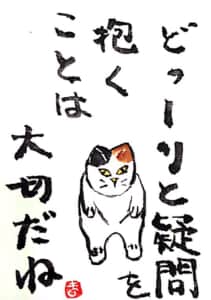 どっしりと疑問を抱くことは大切だね
