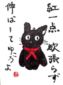 紅一点 欲張らず 伸ばしてゆこうよ