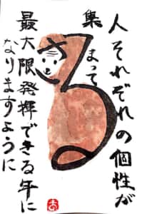 人それぞれの個性が集まって 最大限発揮できる年になりますように