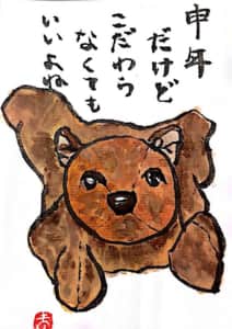 申年だけどこだわらなくてもいいよね