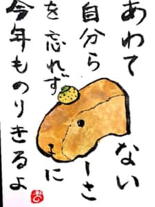 あわてない 自分らしさを忘れずに 今年ものりきるよ