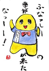 ふなっしーの季節が来たなっしー！