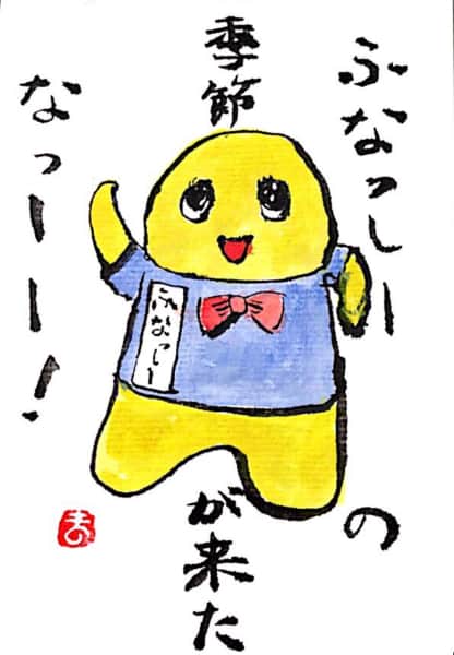 ふなっしーの季節が来たなっしー！