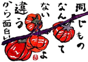 同じものなんてないよ 違うからおもしろい