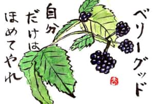 ベリーグッド 自分だけはほめてやれ